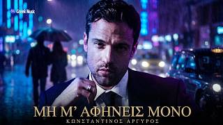 Κωνσταντίνος Αργυρός – Μη Μ’ Αφήνεις Μόνο | Greek Love Song 2026 #greekmusic #viral