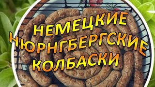 Нюрнбергские колбаски ! Нюрнбергские колбаски !