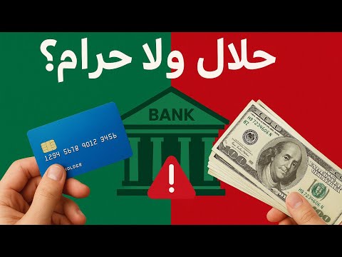 02 المعاملات البنكية بين الحلال والحرام من الربا إلى البنوك الإسلامية د باسم عبد رب الرسول