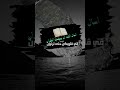 اسال الله ان يصب القران في قلوبكن صبا حتى ترتون Shorts Shortvideo Likeandsubscribe Amazingquran اسال الله ان يصب القران في قلوبكن صبا حتى ترتون Shorts Shortvideo Likeandsubscribe Amazingquran