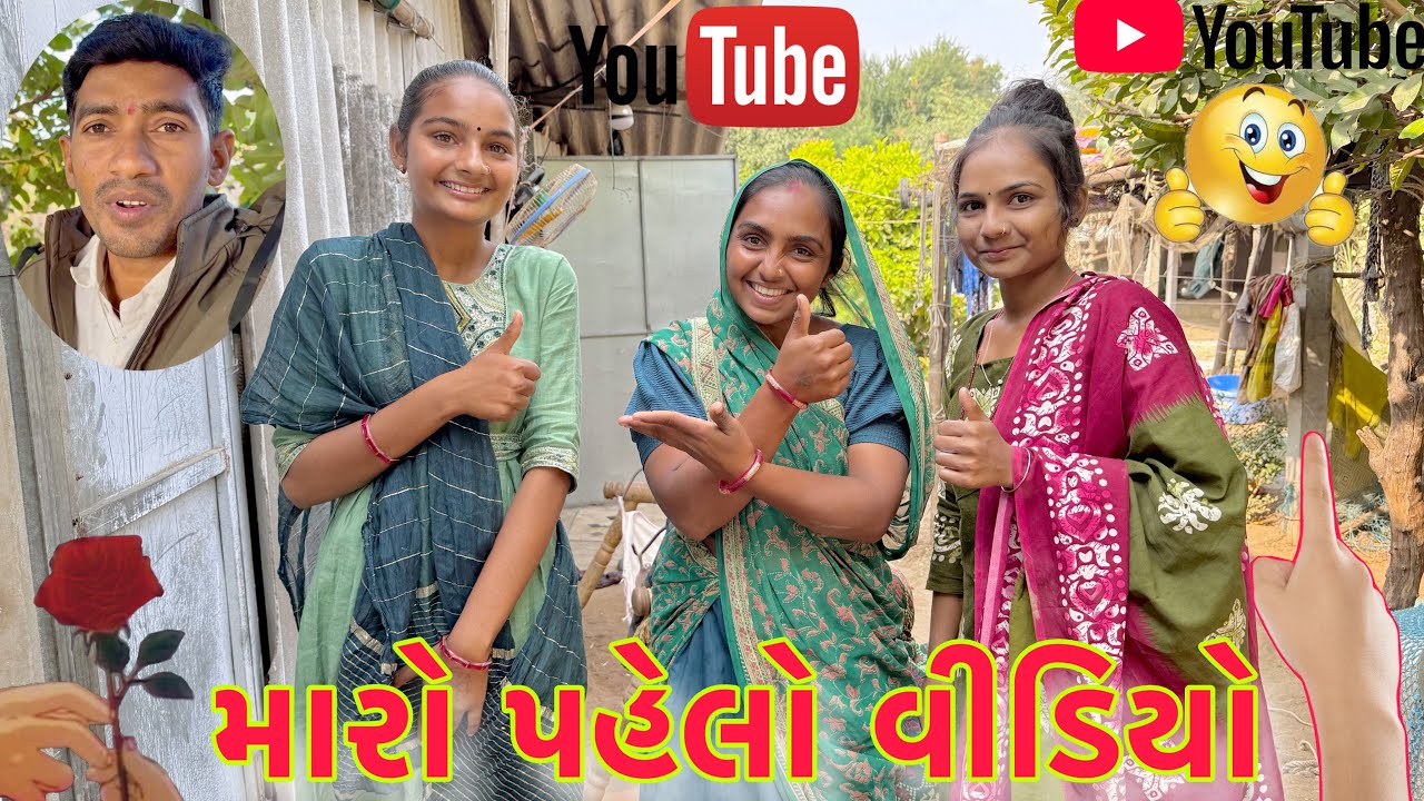પેલી વાર વીડિયો બનાવીયો my you tube senl 