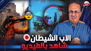 اب يـ ـحــ ـرق ابنته بماية نـار وهى ماشيه فى الشارع والسبب اغرب من الخيال | شاهد ماذا حدث بالفيديو