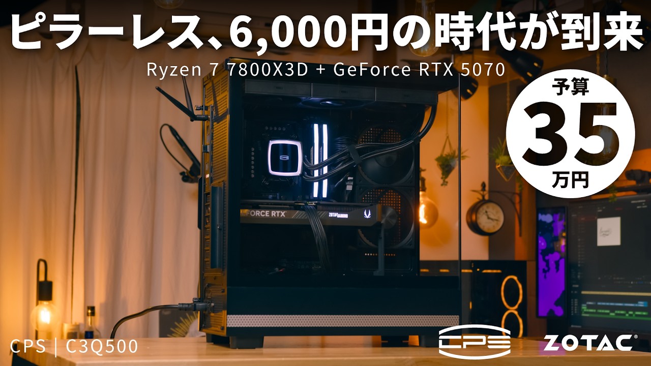 【ピラーレス6,000円】CPSの新価格破壊ケース「C3Q500」で組む、R7 7800X3DとRTX 5070のオシャレなゲーミング定番構成【予算35万円】