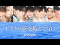 ナミダの海を越えて行け (歌詞割り) 【SnowMan】