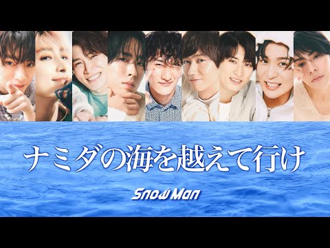 ナミダの海を越えて行け (歌詞割り) 【SnowMan】
