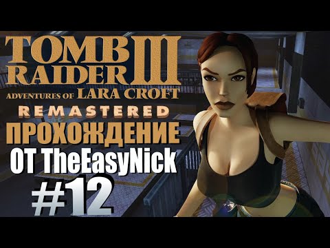 Видео: Tomb Raider 3. Remastered. Прохождение. #12. Тюрьма. Охраняемый объект.