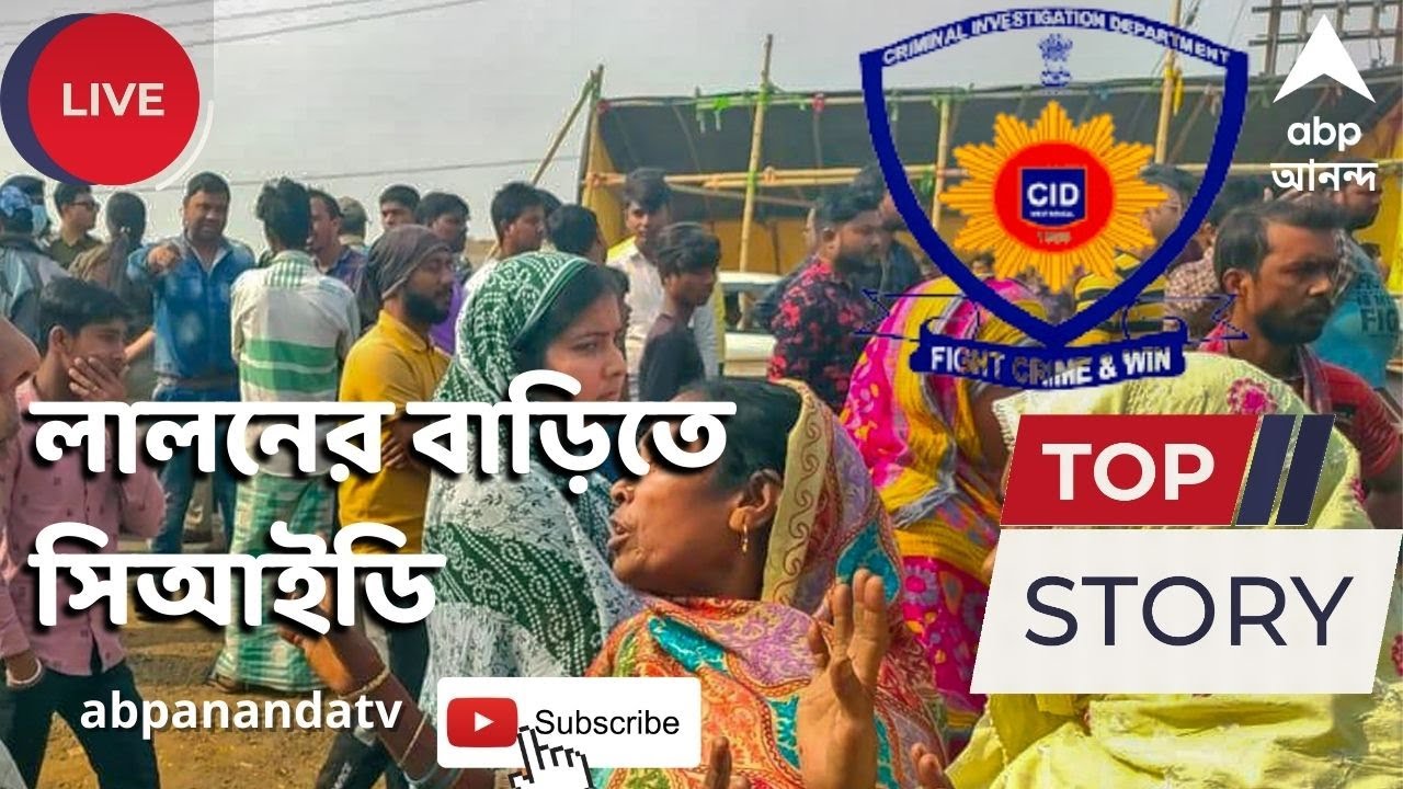 Bogtui Case: লালন শেখের মৃত্যুর তদন্তে বগটুইয়ে সিআইডি। মৃতের স্ত্রীর বয়ান রেকর্ড  ABP Ananda Live
