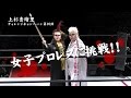 上杉香緒里 チャレンジキャンペーン第10弾 女子プロレスに挑戦!!