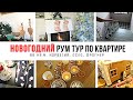 НОВОГОДНИЙ РУМ ТУР ПО КВАРТИРЕ 🎄 Инста Ирина Грам 🎄  Дом в Норвегии