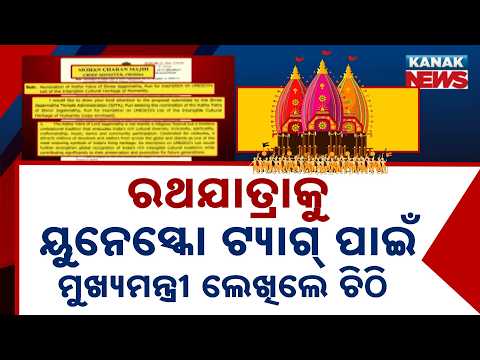 Puri Rath Jatra UNESCO Tag Proposal | Odisha CM Mohan Majhi Writes to Centre