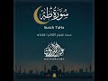 سورة طه   رمضان 2025 عبد الرحمن الزواوي