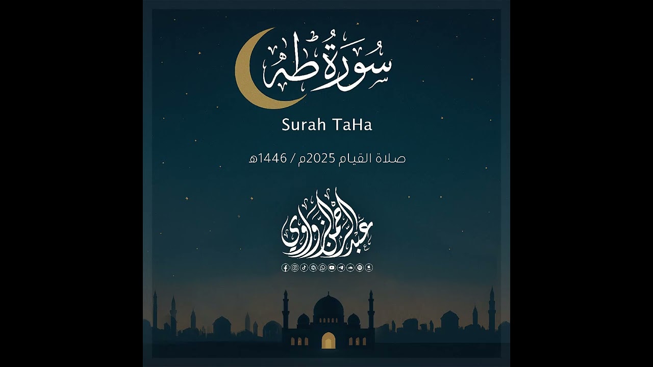 سورة طه - Ta-Ha | رمضان 2025 | عبد الرحمن الزواوي