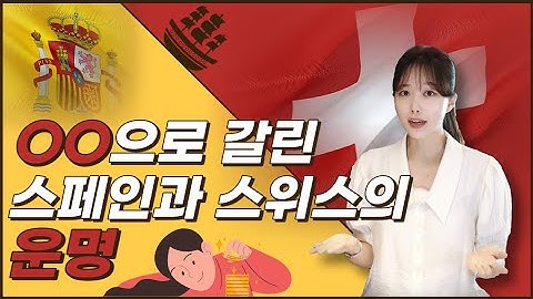 ??잘 나가던 스페인의 반복되는 부도! 국가 운명을 좌우하는 OO의 비밀_What did make and break Spain and Swiss?