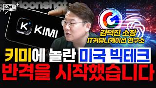 키미에 놀란 미국 빅테크, 반격을 시작했습니다 - 김덕진 IT커뮤니케이션 연구소 소장 유튜브 썸네일