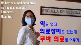 [Esp Sub]약도 없고, 의료 장비도 없는데 왜 쿠바 의대? Ep2 [까날쿠바] ¿esa Medicina està desarrollada?