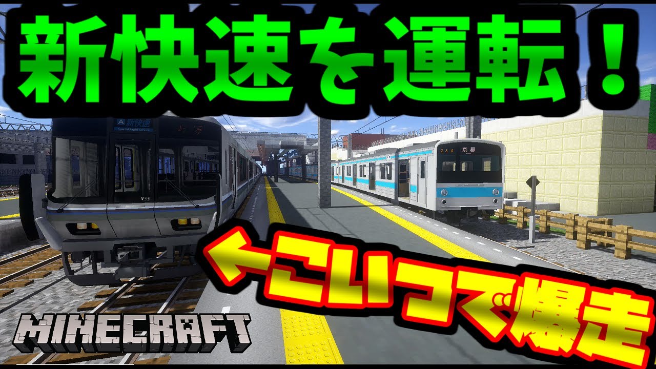 Rtm 運転 新快速で130km出して長距離を爆走してみた 鉄道mod マインクラフト リアルトレインmod 223系 225系 橙 Youtube