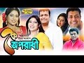 Ke Oporadhi | Omor Sani | Shabnur | Tishna | Dildar | Dani Raj | Bangla Movie