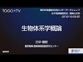 生物体系学概論 @ 分子系統樹推定法:理論と応用 ワークショップ