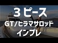 【３ピース GT/ヒラマサロッド】シマノ、リップルフィッシャー、ZENAQ投げ比べ Part1