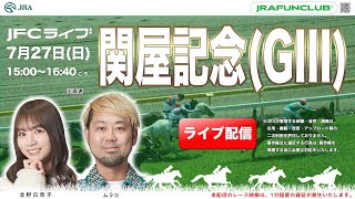関屋記念（GⅢ）・東海ステークス（GⅢ）【JFCライブ】2025/7/27(日)新潟競馬ほか｜JRA FUN CLUB