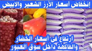 اسعار البصل والبطاطس والطماطم والبسله اليوم من سوق العبور#سوق #مصر