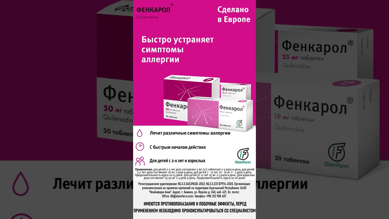 Фенкарол Казахстан