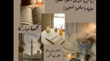 لاتنسون الصلاه على النبي وقرات سورة الكهف.    جمعه مباركه عليكم 🧎🏻‍♀️