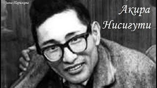 Акира Нисигути (14.12.1925 — 11.12.1970)