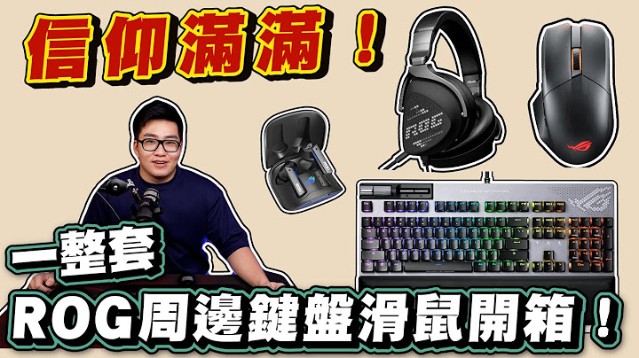 【Joeman】信仰满满！一整套ROG周边键盘滑鼠开箱！ - 天天要闻