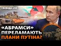 «Абрамси»: термінова доставка. Що відомо про новий план Путіна на осінь? Наступ ЗСУ | Свобода Live