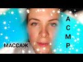 [АСМР] Массаж Лица Расслабляющий В Перчатках С Маслом [ASMR] Relaxing Massage with Gloves And Oil