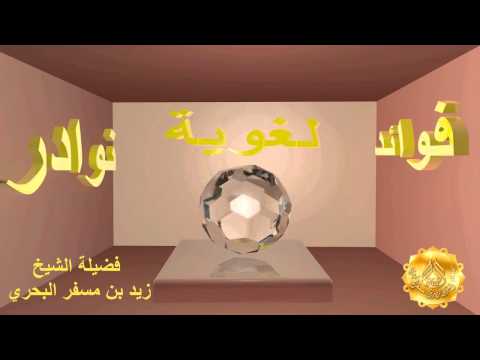 الشيخ زيد البحري المؤكدات اللفظية والمعنوية في حديث لتتبعن سنن وفائدتها في فهم النصوص الشرعية