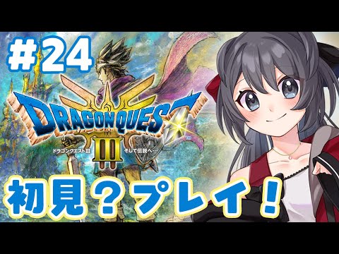 【ドラゴンクエストIII】もうちょっと世界を堪能したいですよね(落とし物を探しながら)【Vtuber実況】#24