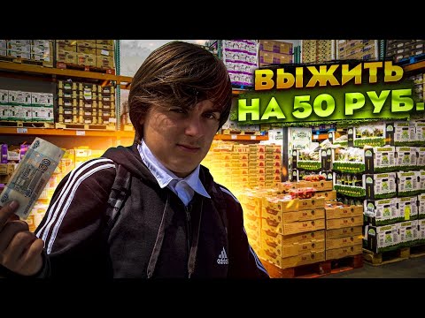 ВЫЖИТЬ НА 50 РУБЛЕЙ || ВОЗМОЖНО ЛИ!? || ЭТО ПОЛНЫЙ П*ЗДЕЦ