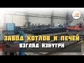 Как делают котлы Суворов и печи Тройка. Экскурсия на завод.