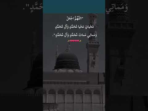 اللهم اجعل محياي محيا محمد وآل محمد ومماتي ممات محمد وآل محمد 