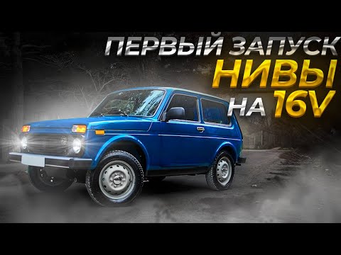 УСТАНОВИЛ МОТОР ОТ ВАЗ 2112 16V В НИВУ, ПЕРВЫЙ ЗАПУСК НИВЫ НА НОВОМ МОТОРЕ 16V ШЕСНАРЬ