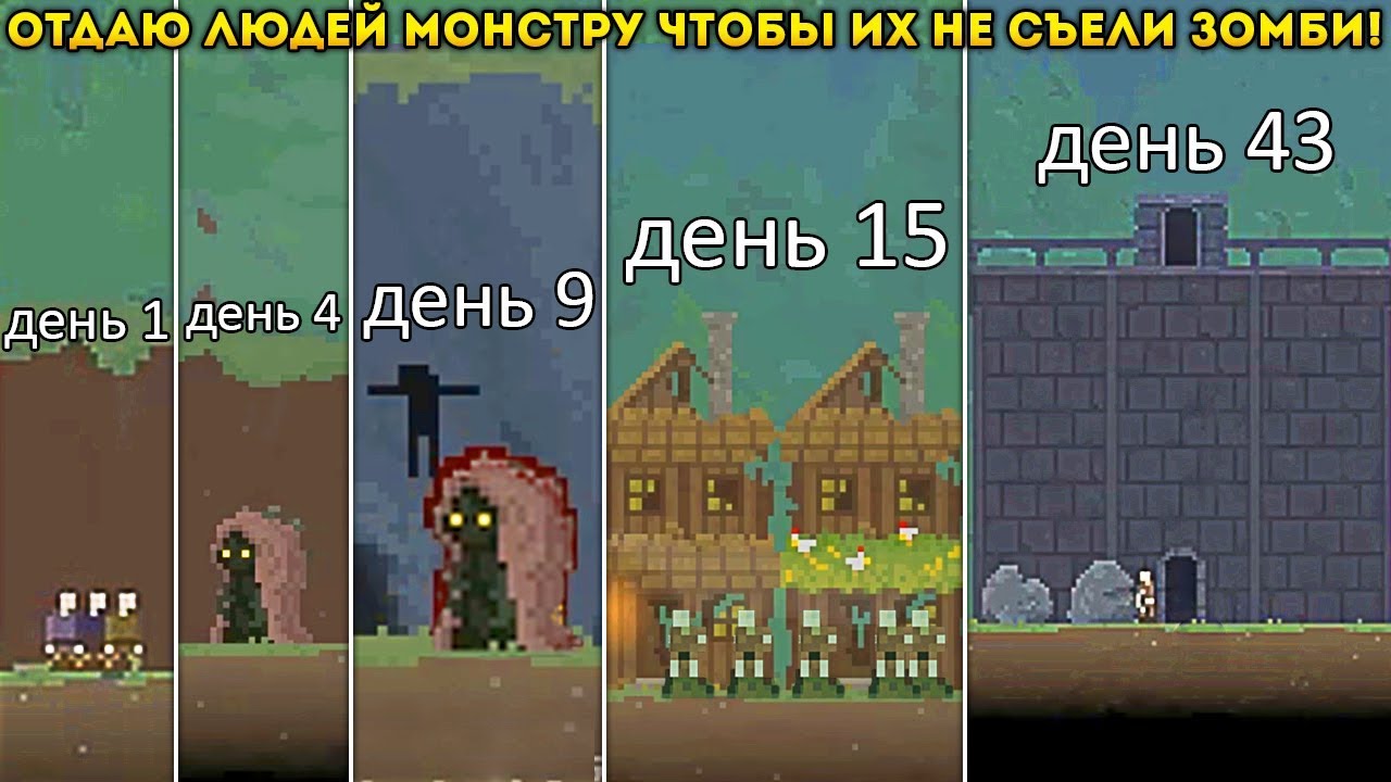 ОТДАЮ ЛЮДЕЙ МОНСТРУ ЧТОБЫ ИХ НЕ СЪЕЛИ ЗОМБИ! город растёт! - Grim Nights