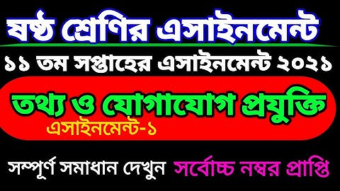 একাদশ সপ্তাহের ষষ্ঠ শ্রেণির তথ্য ও যোগাযোগ প্রযুক্তি এসাইনমেন্ট। ICT Assignment class 6
