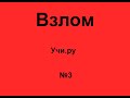 "Как взломать учи.ру? 3" или "Хитрость про адресную строку"!