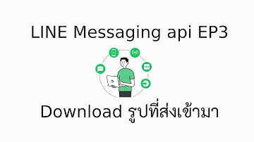 EP 3 LINE Messaging API Download ภาพที่ User ส่งเข้ามาในระบบ