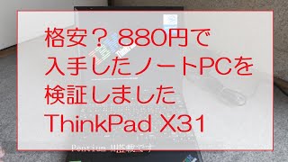 格安？880円で入手したノートPCを検証しました。(ThinkPad X31)