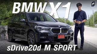 รีวิว BMW X1 sDrive20d M Sport | ประหยัด ขับดี แต่ของที่มียังไม่มากพอ