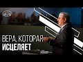 Вера, которая исцеляет | Филипп Савочка  | Старший епископ церкви "Спасение"