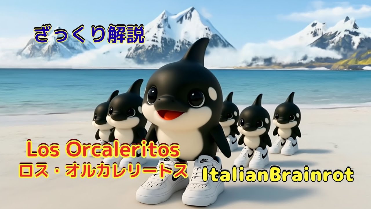 【ざっくり解説】Los Orcaleritos|ロス・オルカレリートス【Italian Brainrot】