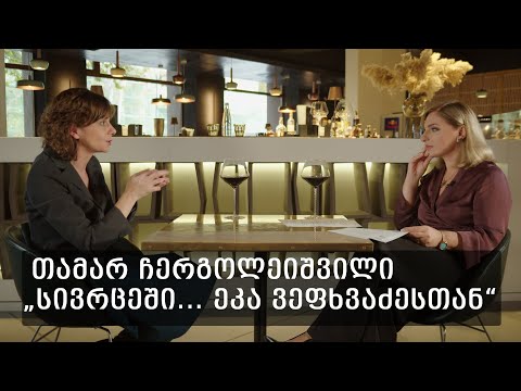 ინტერვიუ თამარ ჩერგოლეიშვილთან - გადაცემაში \"სივრცეში ეკა ვეფხვაძესთან\"