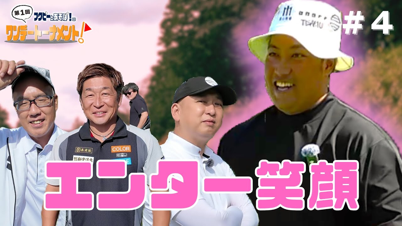 【第4話】なぜかエンターが笑顔…前半戦で突然の異変!?【都賀カンツリー倶楽部】