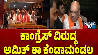 ಕಾಂಗ್ರೆಸ್ ವಿರುದ್ಧ ಅಮಿತ್ ಶಾ ಕೆಂಡಾಮಂಡಲ | Amith Shah | Public TV