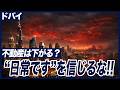 【緊急解説】イラン×アメリカ戦争勃発でドバイ不動産はどうなる?中東リスクの真実