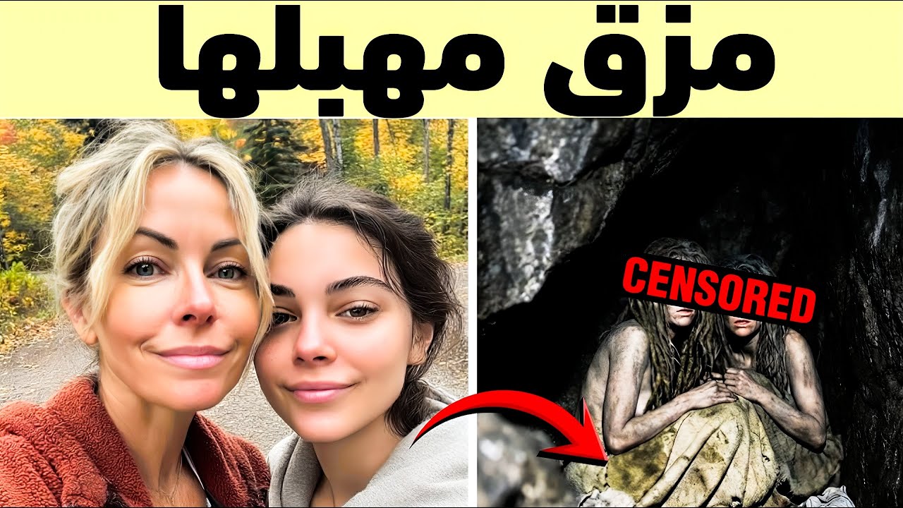 اختفاء أم وابنتها في غراند تيتون: بعد عام واحد عثر عليهما داخل كهف وهما تتصرفان بجنون